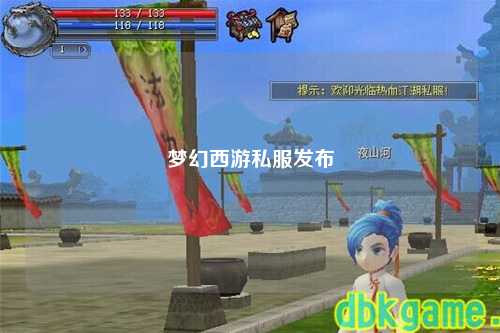 梦幻西游私服发布